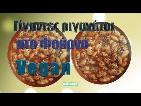 Γίγαντες ριγανάτοι στο