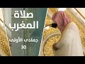 صلاة المغرب | جمادى الأول 30 | الشيخ عبد المحسن القاسم