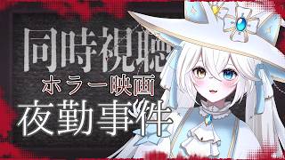 【夜勤事件】超ビビリによるホラー映画同時視聴....【#シャルエ/＃Vtuber】
