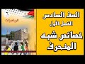شرح و حل أسئلة درس خصائص شبه المنحرف الرياضيات الصف السادس الفصل الأول