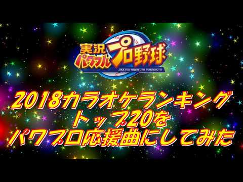 パワプロの応援歌 人気のbgm 神曲まとめ 2ページ