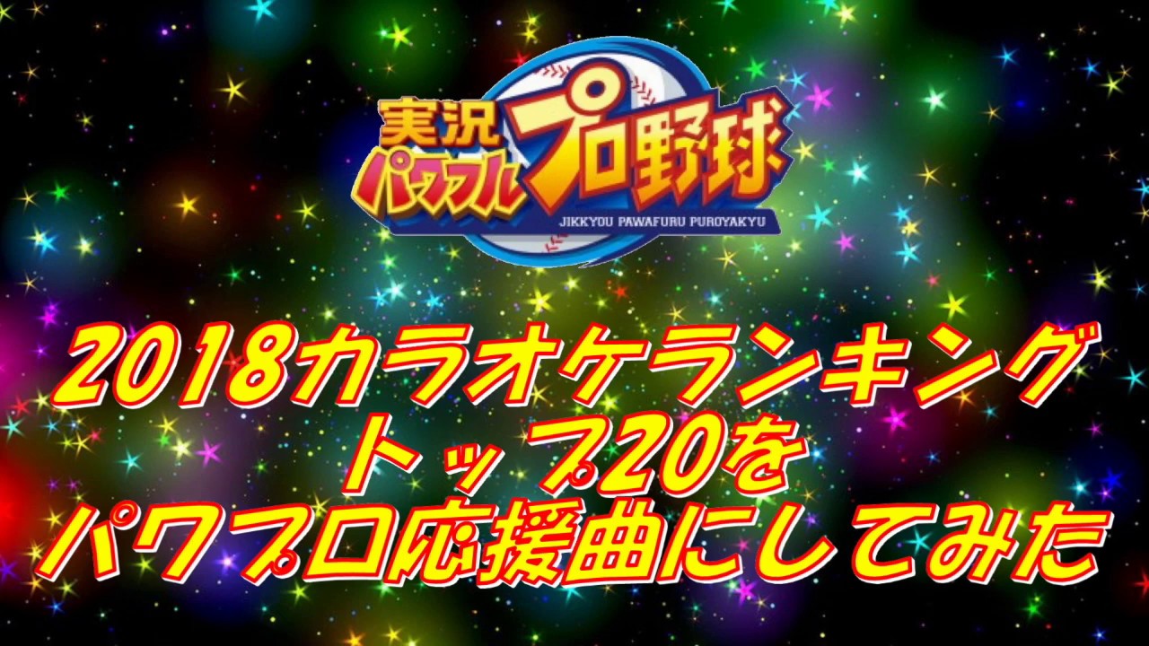 18年カラオケtop位をパワプロの応援曲にしてみた Youtube