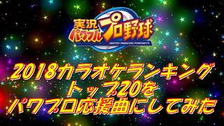 パワプロの応援歌・人気のBGM。神曲まとめ