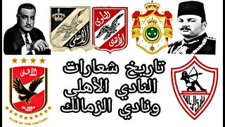 تاريخ شعار النادي الأهلي وتاريخ شعار نادي الزمالك في خمس دقايق لا يفوتك