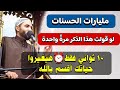 أفضل دعاء لو قولته مرة واحدة هتاخد مليارات الحسنات سبحان الله عدد ما خلق لا تتركة أبدا محمد صبره 