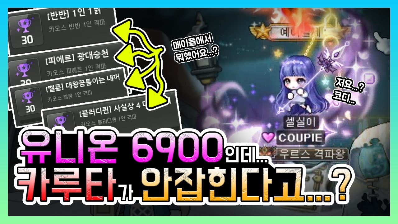 [김제국]유니온이 무려 6900인데 왜 카루타를 못잡을까...? 뭔가 수상한 메린이같은 분을 만나보았습니다... /  메린이구원프로젝트!!(메이플스토리)