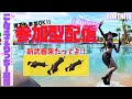 【FORTNITE】誰でも気軽に参加してね