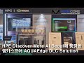 [현장스케치] HPE Discover More AI Seoul 2026 | AI 데이터센터의 필수, DLC 장비와 수랭 솔루션의 모든 것 (with 엠키스코어)
