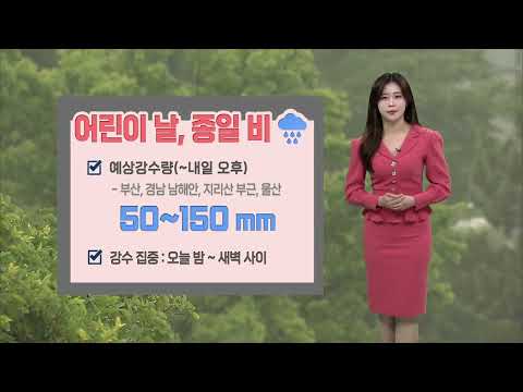 어린이날, 강한 비바람.. 내일 오후까지 이어져 [울산 날씨 (5.5)](2023.05.05/뉴스투데이/울산mbc)