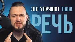 Как улучшить речь | Красивая и убедительная речь