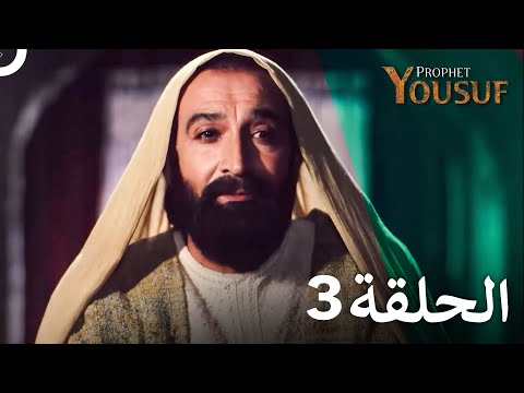 يوسف الصديق الحلقة    الدبلجة العربية
