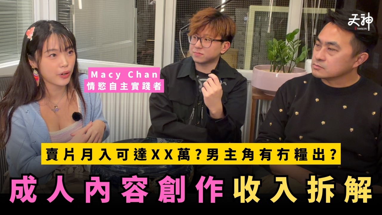 【揭秘】香港成人內容創作者收入拆解！拍片、搵男主角、場地一人包辦？月入真係可達XX萬？｜Feat. Macy Chan & 嘉賓主持：權導@WelbyChung 