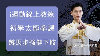 2023i運動線上教練｜武術太極拳亞運國手孫家閎｜年輕人也可以學的太極拳入門課EP1蹲馬步