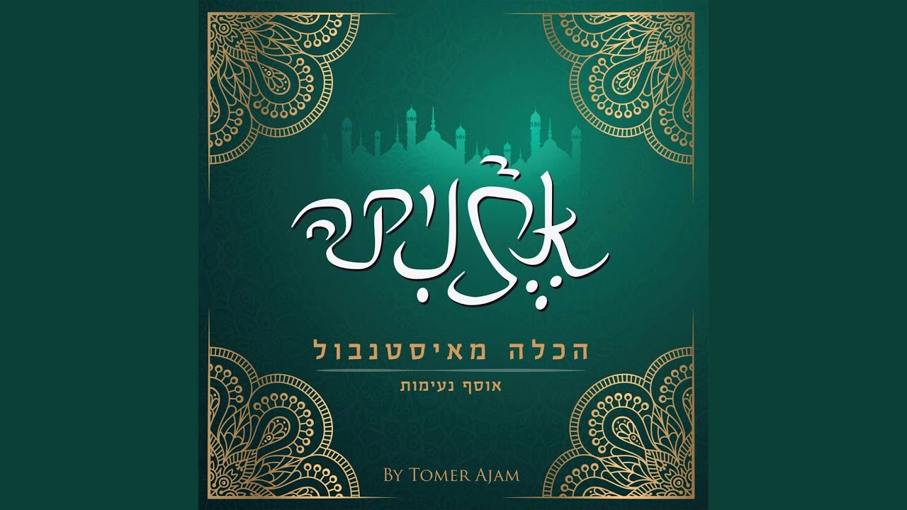 מחרוזת פריד אל אטרש