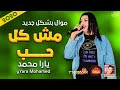 موال الملكة يارا محمد | مش كل حب 2020 | حزين موت | موال النجوم 2020