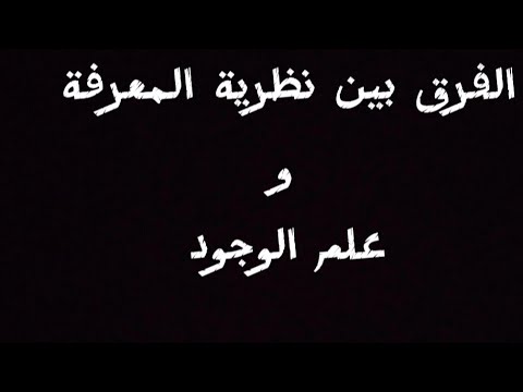ما الفرق بين نظرية المعرفة و علم الوجود