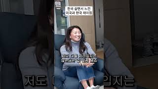 한국에 이민 온 미국가족이 느꼈던 미국과 한국 차이점