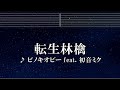練習用カラオケ♬ 転生林檎 feat. 初音ミク - ピノキオピー 【ガイドメロディ付】 インスト, BGM, 歌詞