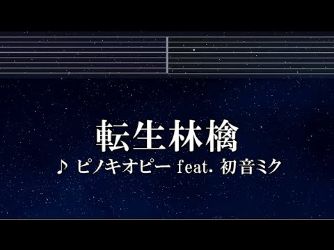 練習用カラオケ♬ 転生林檎 feat. 初音ミク - ピノキオピー 【ガイドメロディ付】 インスト, BGM, 歌詞