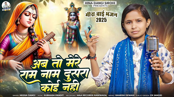मीराबाई भजन HINA DANGI अब तो मेरा राम नाम दूसरा ना कोई new bhajan 2025