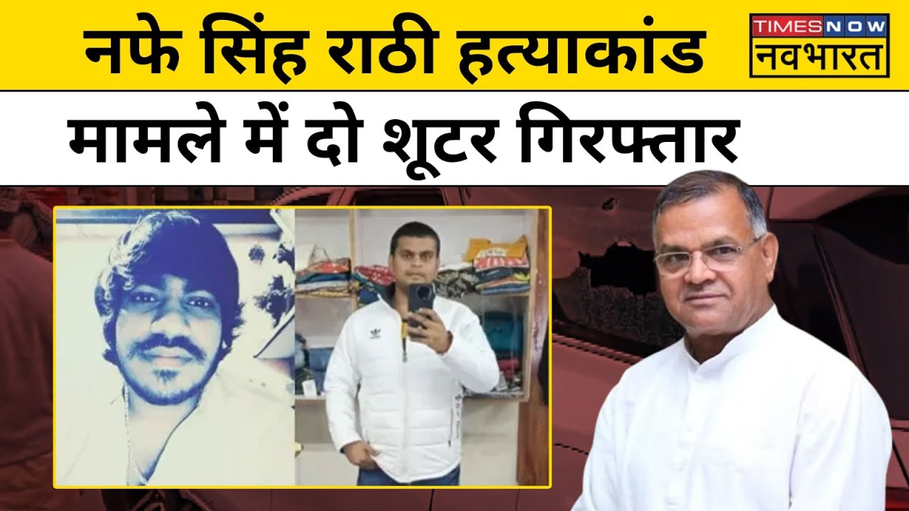 Nafe Singh Rathee Murder Case में  इन शूटर्स की गिरफ्तारी से खुलेंगे कई राज! | Hindi News
