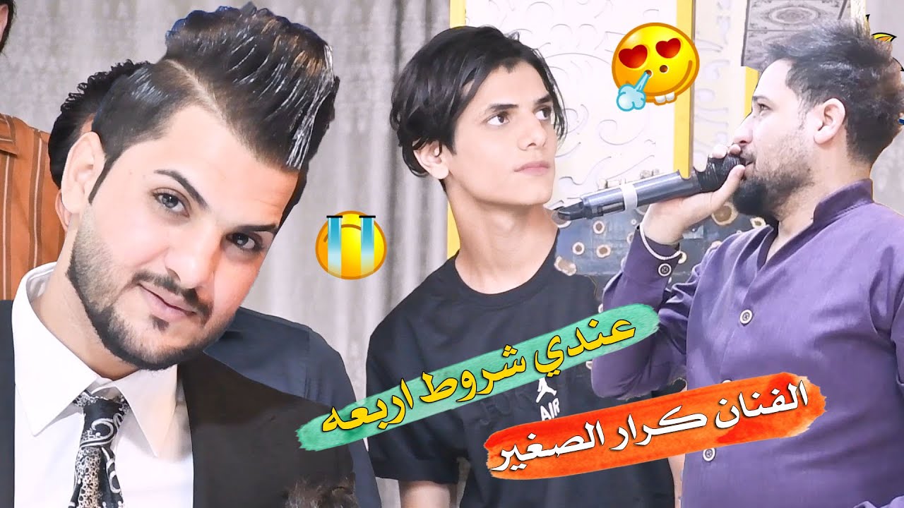 كرار الصغير 🎤= عندي شروط اربعه # فرقه نبيل الجبوري المدرعه 🔥🔥 🔥 2023