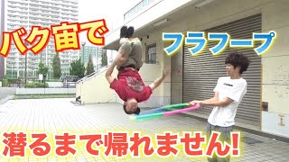 【バク宙で！】フラフープ潜れるまで帰れま１０