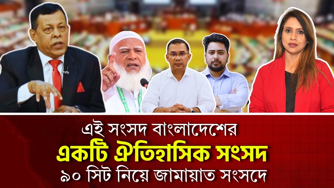 এই সংসদ বাংলাদেশের একটি ঐতিহাসিক সংসদ, ৯০ সিট নিয়ে জামায়াত সংসদে 