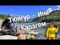 Алтай 2019. Тюнгур - Иня. Карагем