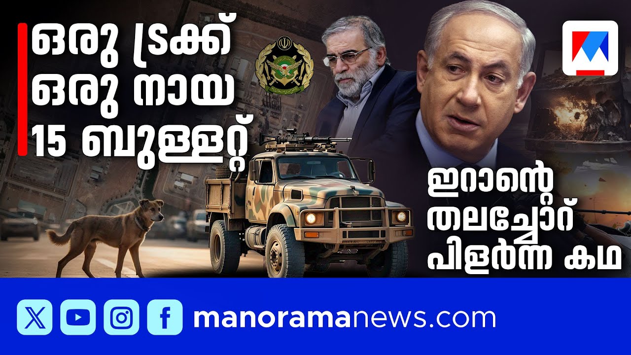 ഇറാന്‍റെ തലച്ചോര്‍: ‘പ്രോജക്റ്റ് അമദ്’ സൂത്രധാരന്‍; ഫക്രിസാദെയെ വേട്ടയാടിയ ട്രക്കും തെരുവുനായയും