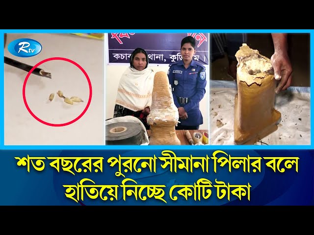 ওরা ম্যাগনেটিক পিলার প্রতারক | Magnetic Pillar Cheat  | Kurigram | Rtv News class=