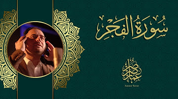 قرآن كريم - سورة الفجر 🎤 عمار صرصر