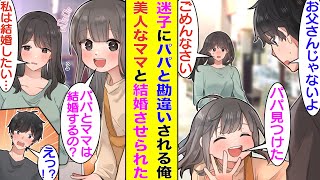 【漫画】散歩中の俺にいきなり「パパー！」と抱きついてきた迷子の幼女。俺を父親と勘違いしているみたいで家に連れて帰られた。しかも、彼女の母親まで俺との結婚に乗り気みたいで、モテない俺の脱独身なるか！？