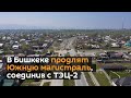 В Бишкеке продлят Южную магистраль, соединив с ТЭЦ-2 — видео с дрона