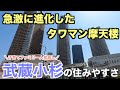 15分で分かる武蔵小杉の住みやすさ｜激的に進化したタワマン摩天楼【Musashi Kosugi's livability】
