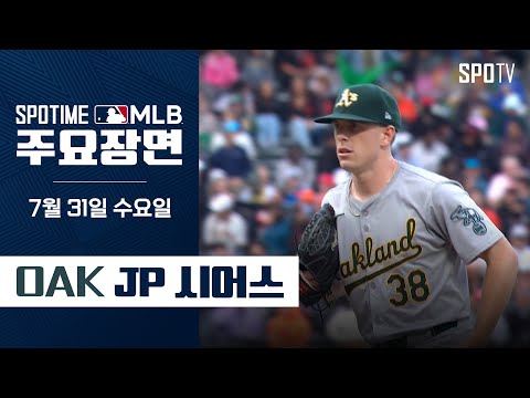 [MLB] <strong>오클랜드</strong> vs 샌프란시스코 JP 시어스 주요장면 (07.31) #SPOTV