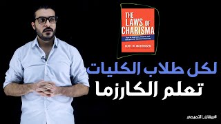 لكل الطلاب تعلم الكارزما - كتاب the laws of charisma