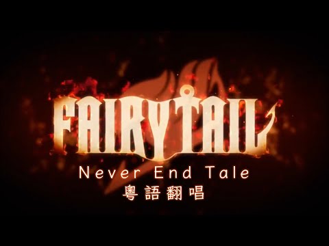 【Eternal社】「Never End Tale」妖精的尾巴 OP20【粵語翻唱】