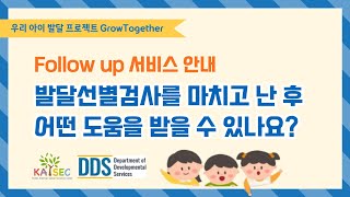 #발달선별검사를 마치고 난 후 어떤 도움을 받을 수 있나요? 🧩우리 아이 발달 프로젝트  #GrowTogether #KASEC #ASQ