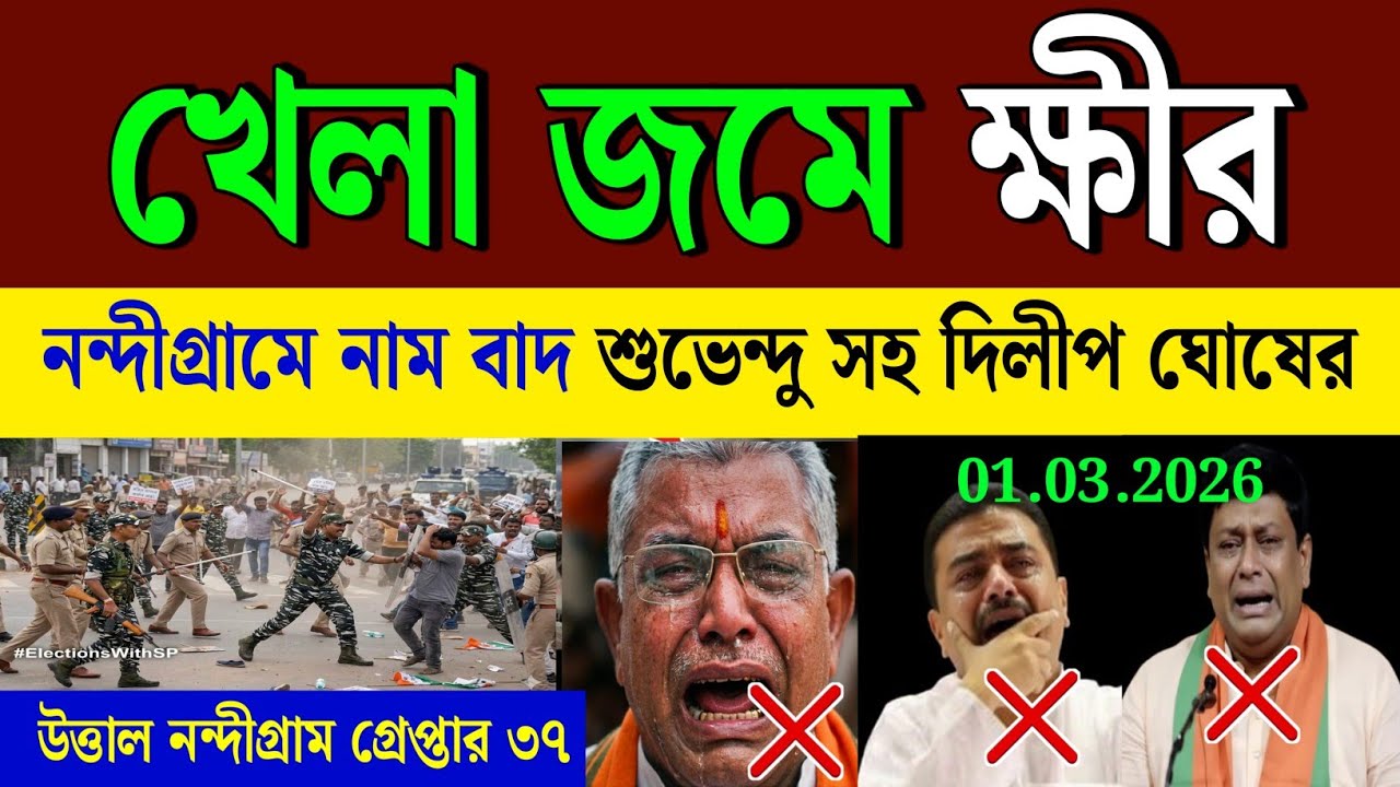 March 1,2026 West Bengal Live News| আজকের তাজা সংবাদlFull News Bulletin in Bangla|Bangla khobor