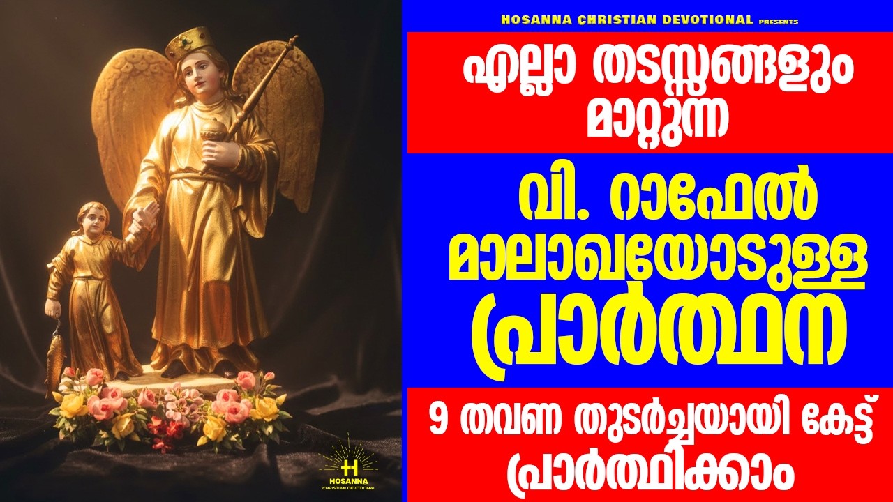 ഇത് തുർച്ചയായി 9 തവണ ചൊല്ലുന്നവർ ഉറപ്പായും അനുഗ്രഹം പ്രാപിക്കും|വി.റാഫേൽ മാലാഖയോടുള്ള പ്രാർത്ഥന