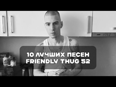 видео: Лучшие Песни FRIENDLY THUG 52 NGG | BesTTracK