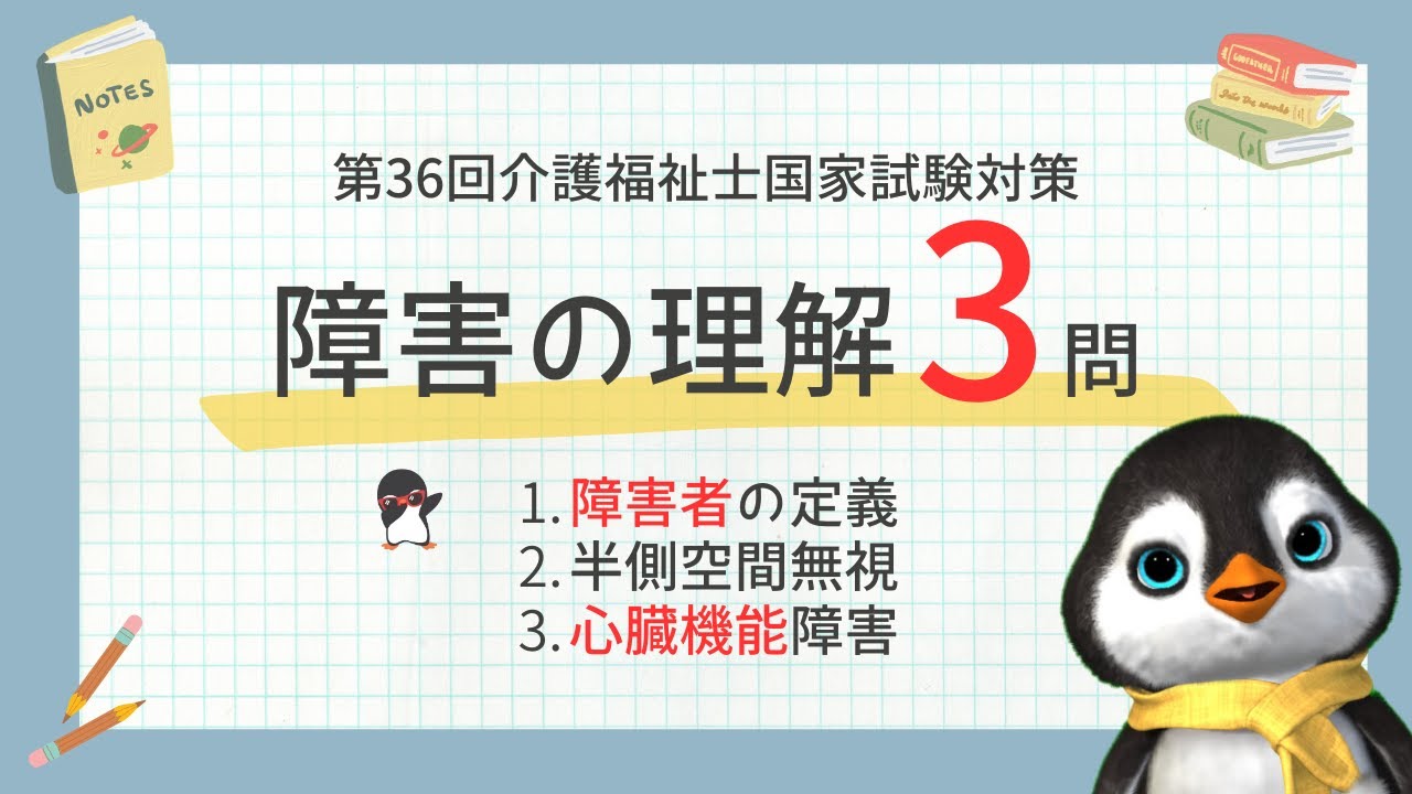 【介護福祉士国試対策】障害の理解で覚えておきたいポイント｜第36回令和5年度
