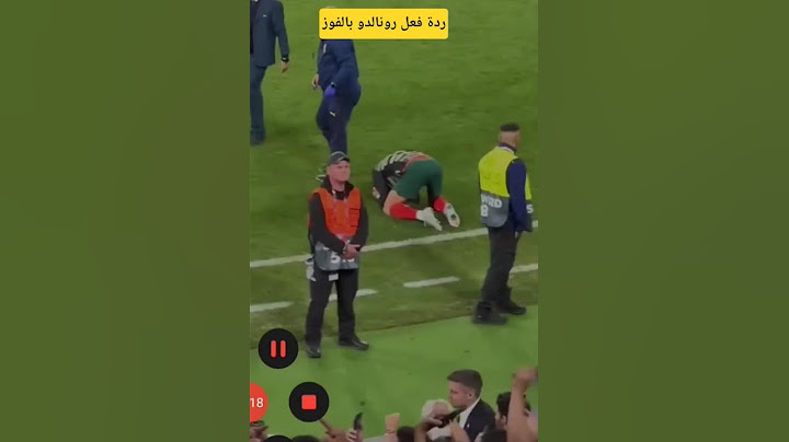 شاهد ردة فعل رونالدو بعد نهاية ركلات الترجيح وفوز البرتغال بكأس الامم الاوروبية #حفيظ_دراجي