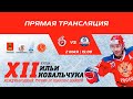 Спартак - Динамо-Светлогорец, XII - КУБОК Ильи КОВАЛЬЧУКА-2021