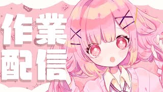 【 監視希望 】✍久しぶりの作業配信📙（らいとあっぷ/…