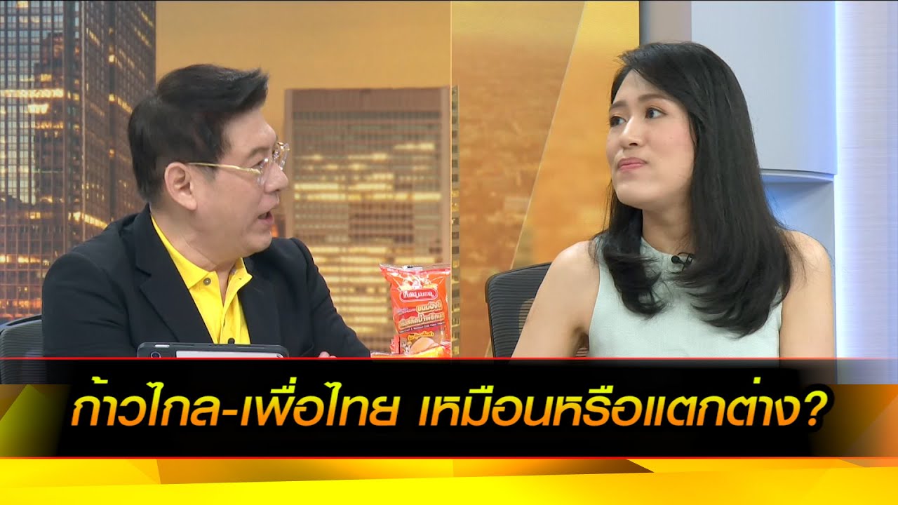 ก้าวไกล-เพื่อไทย เหมือนหรือแตกต่าง?