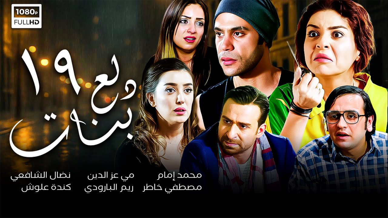 مسلسل دلع بنات | الحلقة التاسعة عشر 19 | محمد إمام - مي عز الدين