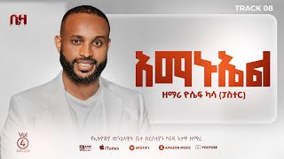 Yosef Kassa/ዮሴፍ ካሳ/Amanuel/አማኑኤል/Track 9/New Album