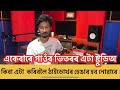 কিবা এটা কৰিবলৈ ঠাইডোখৰ হেঙাৰ হব নোৱাৰে ।একেবাৰে গাওঁৰ ভিতৰৰ এটা ষ্টুডিঅ । #audiorecording